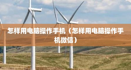怎样用电脑操作手机（怎样用电脑操作手机微信）