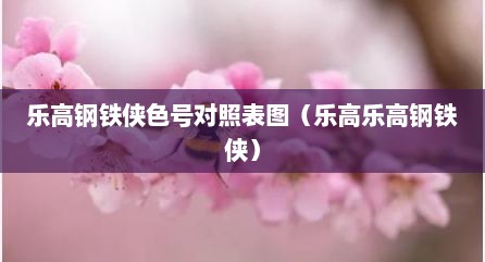 乐高钢铁侠色号对照表图（乐高乐高钢铁侠）