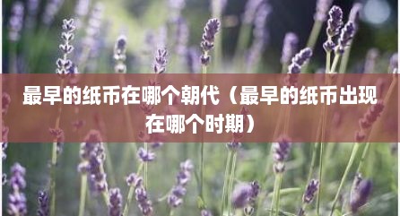 最早的纸币在哪个朝代（最早的纸币出现在哪个时期）