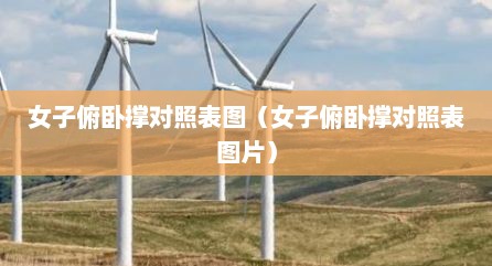 女子俯卧撑对照表图（女子俯卧撑对照表图片）