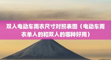 双人电动车雨衣尺寸对照表图（电动车雨衣单人的和双人的哪种好用）