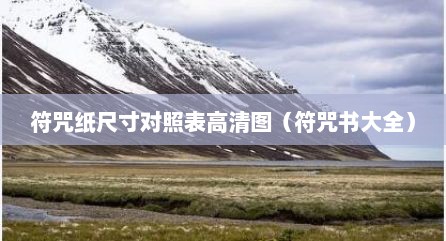 符咒纸尺寸对照表高清图（符咒书大全）