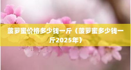 菠萝蜜价格多少钱一斤（菠萝蜜多少钱一斤2025年）
