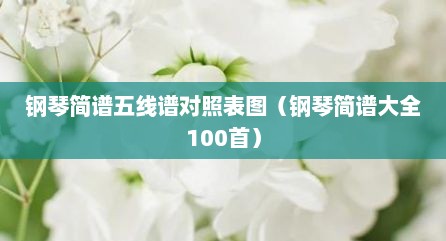 钢琴简谱五线谱对照表图（钢琴简谱大全100首）