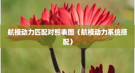航模动力匹配对照表图（航模动力系统搭配）
