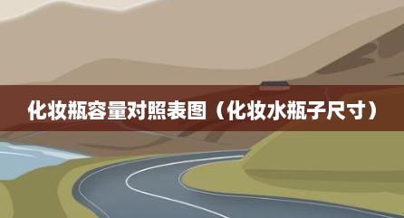 化妆瓶容量对照表图（化妆水瓶子尺寸）