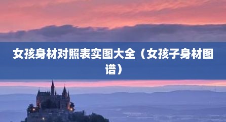 女孩身材对照表实图大全（女孩子身材图谱）