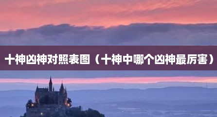 十神凶神对照表图（十神中哪个凶神最厉害）
