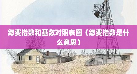 缴费指数和基数对照表图（缴费指数是什么意思）