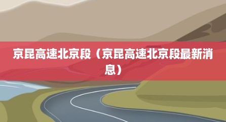 京昆高速北京段（京昆高速北京段最新消息）