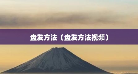 盘发方法（盘发方法视频）
