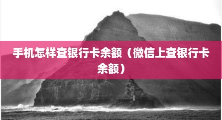 手机怎样查银行卡余额（微信上查银行卡余额）