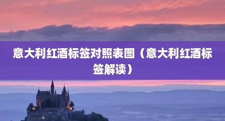 意大利红酒标签对照表图（意大利红酒标签解读）