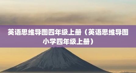 英语思维导图四年级上册（英语思维导图小学四年级上册）