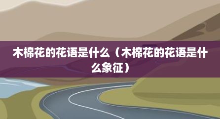 木棉花的花语是什么（木棉花的花语是什么象征）