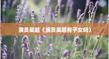 演员吴越（演员吴越有子女吗）