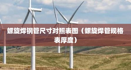 螺旋焊钢管尺寸对照表图（螺旋焊管规格表厚度）