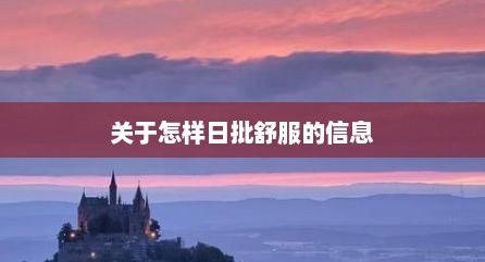 关于怎样日批舒服的信息