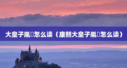 大皇子胤禔怎么读（康熙大皇子胤禔怎么读）