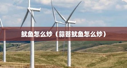 鱿鱼怎么炒（蒜苔鱿鱼怎么炒）