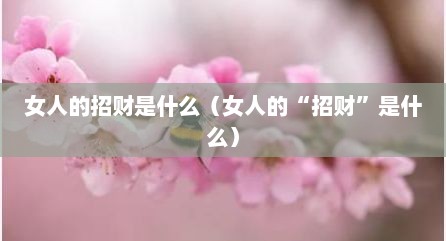女人的招财是什么（女人的“招财”是什么）
