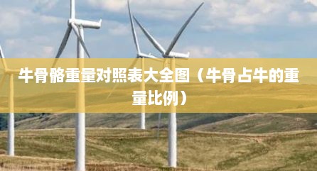 牛骨骼重量对照表大全图（牛骨占牛的重量比例）
