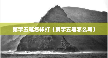 第字五笔怎样打（第字五笔怎么写）