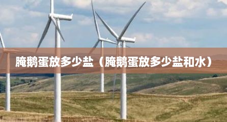 腌鹅蛋放多少盐（腌鹅蛋放多少盐和水）