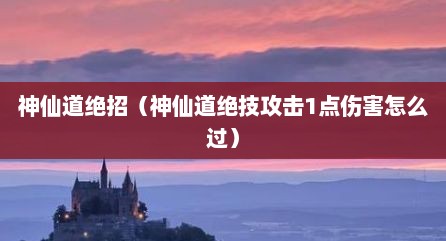 神仙道绝招（神仙道绝技攻击1点伤害怎么过）