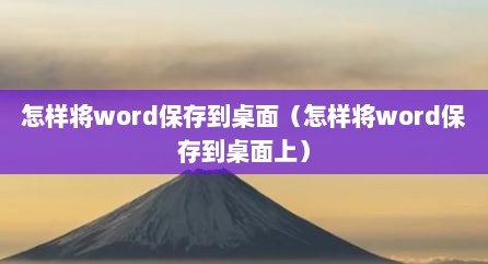 怎样将word保存到桌面（怎样将word保存到桌面上）