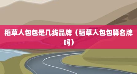 稻草人包包是几线品牌（稻草人包包算名牌吗）