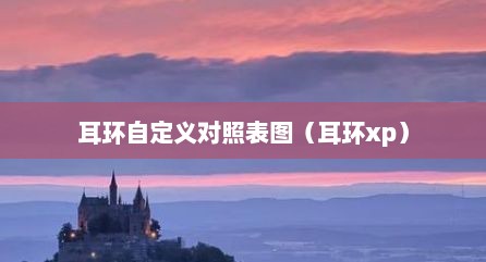 耳环自定义对照表图（耳环xp）