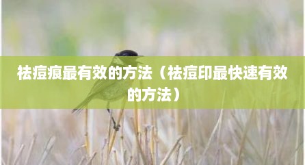 祛痘痕最有效的方法（祛痘印最快速有效的方法）