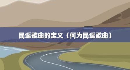 民谣歌曲的定义（何为民谣歌曲）