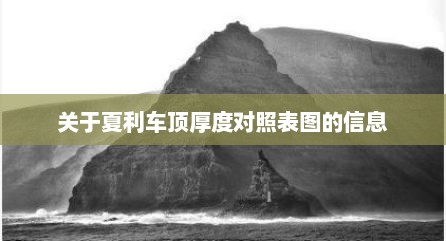关于夏利车顶厚度对照表图的信息
