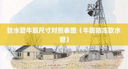 软水管牛筋尺寸对照表图（牛筋防冻软水管）