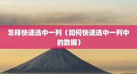 怎样快速选中一列（如何快速选中一列中的数据）