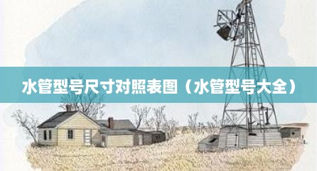 水管型号尺寸对照表图（水管型号大全）