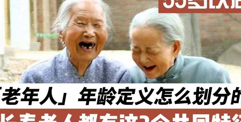 老年定义（老年定义在多少岁以上）