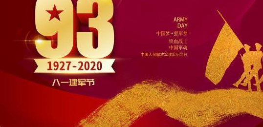 建军多少年2020（建军多少年了2020）