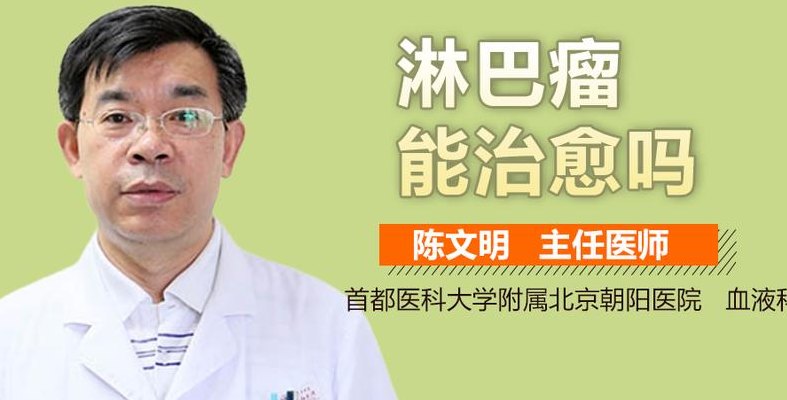 淋巴瘤能治愈吗（边缘区淋巴瘤能治愈吗）