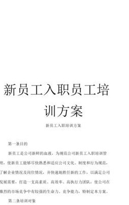 新员工怎么培训（新员工怎么培训岗位风险）