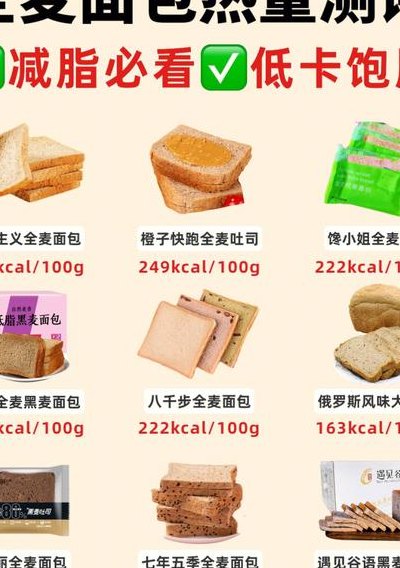 全麦面包热量（全麦面包热量比米饭高）