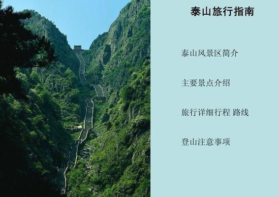 泰山旅游注意事项（游泰山需要注意什么）