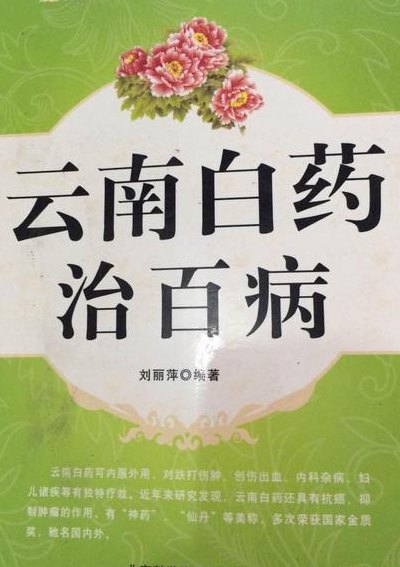 云南白药治百病（云南白药治百病详情）