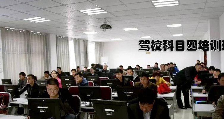 驾校科目四（人才驾校科目四）