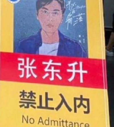 张东升禁止入内什么梗的简单介绍