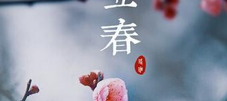 2019什么时候立春(2019立春时间是什么时候？)