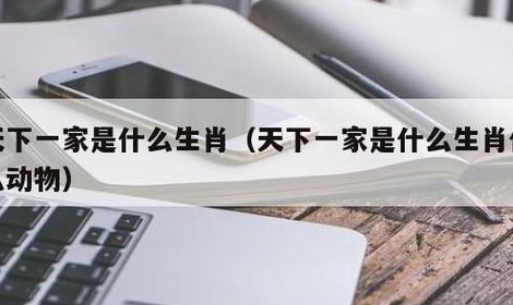 天下一家打一生肖(全球大家庭打一生肖)