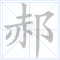 郝组词(重组单词·创造新意——创意组词技巧简析)